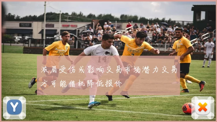 浓眉受伤或影响交易市场潜力交易方可能借机降低报价