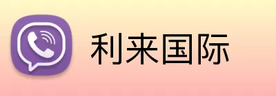 利来国际 Logo